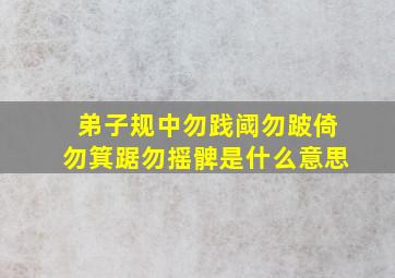 弟子规中勿践阈勿跛倚勿箕踞勿摇髀是什么意思