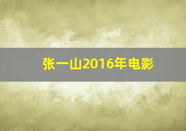 张一山2016年电影