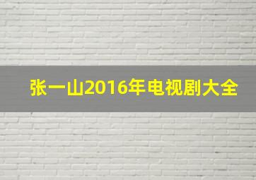 张一山2016年电视剧大全