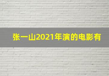 张一山2021年演的电影有