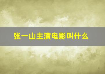 张一山主演电影叫什么