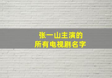 张一山主演的所有电视剧名字