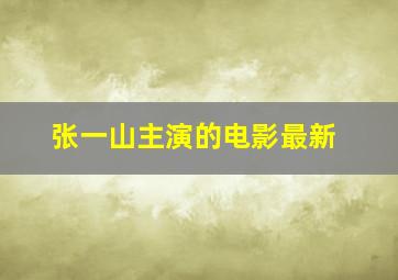 张一山主演的电影最新