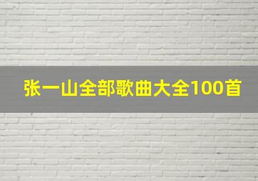 张一山全部歌曲大全100首