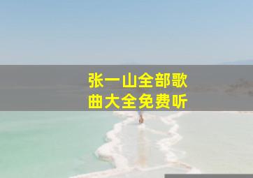 张一山全部歌曲大全免费听