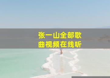 张一山全部歌曲视频在线听