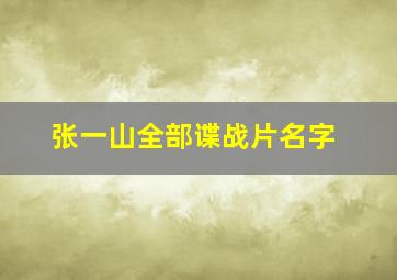 张一山全部谍战片名字