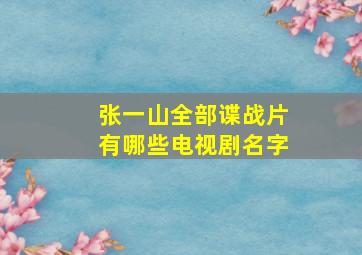 张一山全部谍战片有哪些电视剧名字