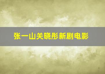 张一山关晓彤新剧电影