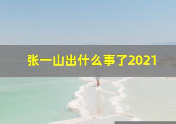 张一山出什么事了2021