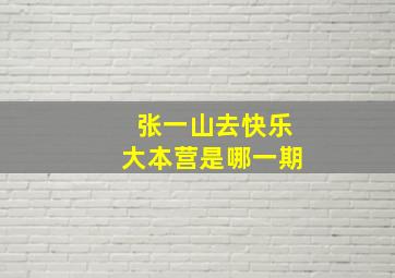 张一山去快乐大本营是哪一期