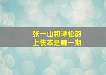 张一山和谭松韵上快本是哪一期