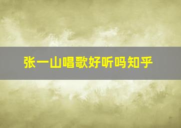 张一山唱歌好听吗知乎