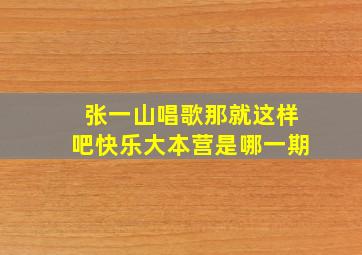 张一山唱歌那就这样吧快乐大本营是哪一期