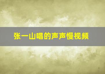 张一山唱的声声慢视频