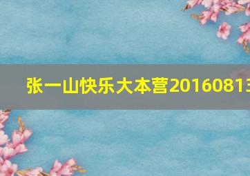 张一山快乐大本营20160813