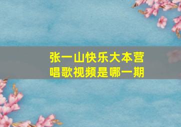 张一山快乐大本营唱歌视频是哪一期