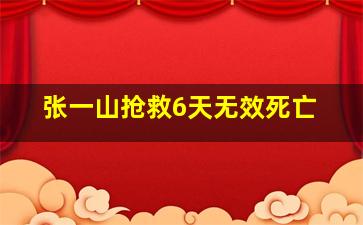 张一山抢救6天无效死亡