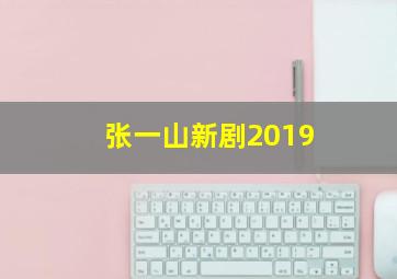 张一山新剧2019