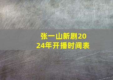 张一山新剧2024年开播时间表