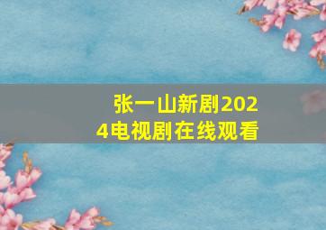 张一山新剧2024电视剧在线观看