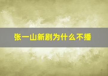 张一山新剧为什么不播