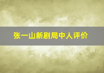 张一山新剧局中人评价