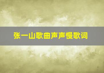 张一山歌曲声声慢歌词