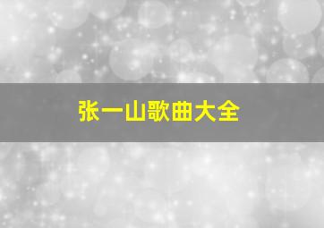 张一山歌曲大全