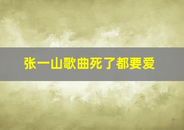 张一山歌曲死了都要爱