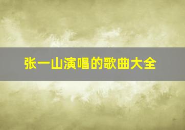 张一山演唱的歌曲大全