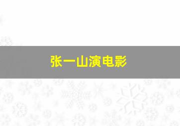 张一山演电影