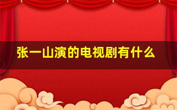 张一山演的电视剧有什么