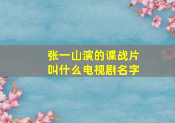 张一山演的谍战片叫什么电视剧名字