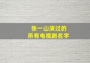 张一山演过的所有电视剧名字