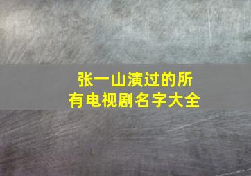 张一山演过的所有电视剧名字大全