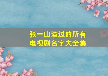 张一山演过的所有电视剧名字大全集