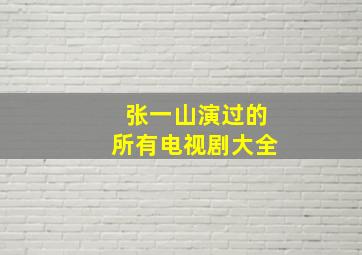 张一山演过的所有电视剧大全