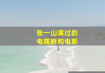 张一山演过的电视剧和电影