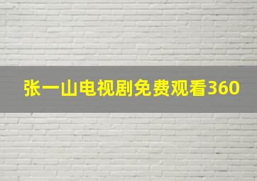 张一山电视剧免费观看360