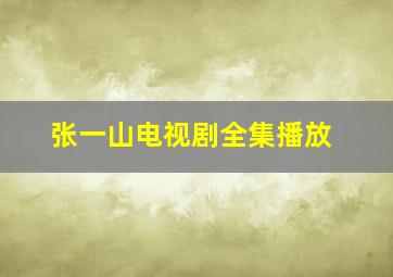 张一山电视剧全集播放