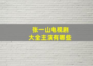 张一山电视剧大全主演有哪些