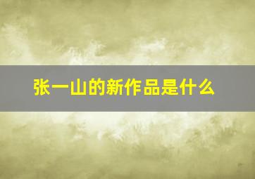 张一山的新作品是什么