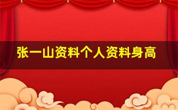 张一山资料个人资料身高