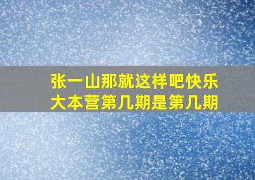 张一山那就这样吧快乐大本营第几期是第几期