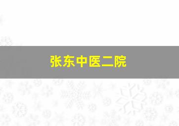 张东中医二院