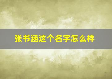 张书涵这个名字怎么样