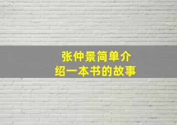 张仲景简单介绍一本书的故事