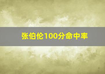 张伯伦100分命中率