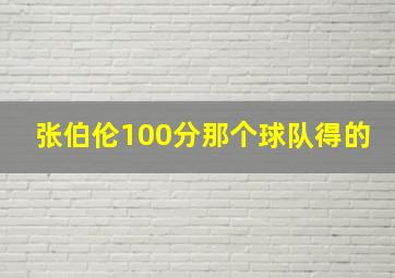 张伯伦100分那个球队得的